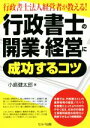 【中古】 行政書士法人経営者が教える！行政書士の開業 経営に成功するコツ／小島健太郎(著者)