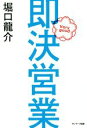 【中古】 即決営業／堀口龍介(著者)