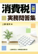 【中古】 消費税実務問答集(平成28年版)/上願敏来(編者)
