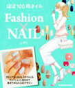 【中古】 ほぼ100均ネイルFashion×NAIL/しずく(著者)