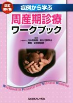 【中古】 症例から学ぶ周産期診療ワークブック 改訂第2版/日本周産期・新生児医学会教育・研修委員会(編者)