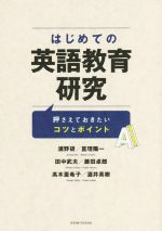 【中古】 はじめての英語教育研究 押さえておきたいコツとポイント/浦野研(著者),亘理陽一(著者),田中武夫(著者),藤田卓郎(著者),高木亜希子(著者)