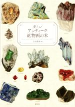 【中古】 美しいアンティーク鉱物画の本／山田英春(編者)