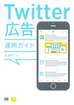 【中古】 Twitter広告運用ガイド／高