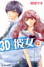 【中古】 3D彼女(12) デザートKC／那