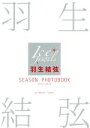 【中古】 羽生結弦 SEASON PHOTOBOOK 2015－2016 羽生結弦写真集／羽生結弦,田中宣明