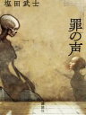 【中古】 罪の声/塩田武士(著者)