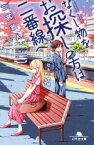 【中古】 なくし物をお探しの方は二番線へ 鉄道員・夏目壮太の奮闘 幻冬舎文庫／二宮敦人(著者)