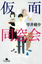 雫井脩介(著者)販売会社/発売会社：幻冬舎発売年月日：2016/08/05JAN：9784344425118