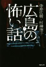 【中古】 広島の怖い話／寺井広樹(著者),村神徳子(著者)