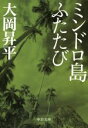 【中古】 ミンドロ島ふたたび　改版 中公文庫／大岡昇平(著者)