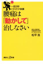 【中古】 腰痛は「動かして」治しなさい 一回3秒これだけ体操 講談社+α新書/松平浩(著者) 【中古】afb