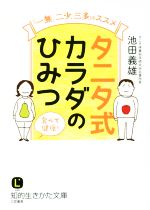 【中古】 タニタ式カラダのひみつ 知的生きかた文庫／池田義雄(著者)