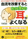 【中古】 血流を改善するとたった1分で耳がよくなる! 知的生きかた文庫/今野清志(著者)