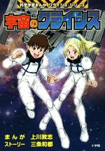 【中古】 宇宙のクライシス クライシス・シリーズ 科学学習まんが／上川敦志(著者),三条和都(著者)