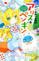【中古】 華麗なる探偵 アリス&ペンギン ミステリアス・ナイト 小学館ジュニア文庫/南房秀久(著者),あるや