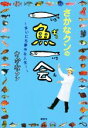 【中古】 さかなクンの一魚一会 まいにち夢中な人生！／さかなクン(著者)