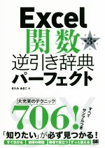 【中古】 Excel関数逆引き辞典パーフェクト　第3版／きたみあきこ(著者)