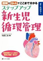 【中古】 ステップアップ新生児循環管理／与田仁志(著者)