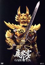【中古】 牙狼＜GARO＞10周年記念　魔界ノ宴−GARO　FES．−／（趣味／教養）,雨宮慶太,藤田玲,松山メアリ,栗山航,南里美希,井上正大,松野井雅のサムネイル