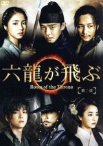 【中古】 六龍が飛ぶ＜ノーカット版＞　DVD−BOX　第二章／ユ・アイン,キム・ミョンミン,シン・セギョン