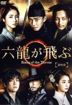 【中古】 六龍が飛ぶ<ノーカット版> DVD−BOX 第四章/ユ・アイン,キム・ミョンミン,シン・セギョン