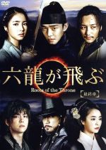 【中古】 六龍が飛ぶ＜ノーカット版＞　DVD－BOX　最終章／ユ・アイン,キム・ミョンミン,シン・セギョン