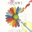 【中古】 花は咲く〜アニメスター・バージョン〜/山寺宏一&水樹奈々 330円