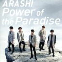 【中古】 Power of the Paradise(初回限定盤)(DVD付)/嵐