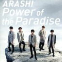 【中古】 Power of the Paradise（初回限定盤）（DVD付）／嵐