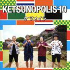 【中古】 KETSUNOPOLIS　10（DVD付）／ケツメイシ