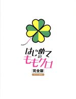 【中古】 はじめてのももクロ－完全版－モノノフedition　Blu－ray　BOX（Blu－ray　Disc）／ももいろクローバーZ