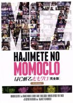 【中古】 はじめてのももクロ−完全版−初心者edition/ももいろクローバーZ