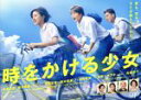 【中古】 時をかける少女 Blu－ray BOX（Blu－ray Disc）／黒島結菜,菊池風磨,竹内涼真,筒井康隆（原作）,池頼広（音楽）