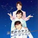 【中古】 流星のロマンス(初回限定盤)/はやぶさ