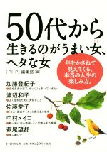 【中古】 50代から生きるのがうまい女、ヘタな女／『PHP』編集部(編者)