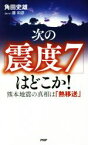 【中古】 次の「震度7」はどこか！ 熊本地震の真相は「熱移送」／角田史雄(著者),藤和彦