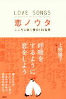 【中古】 恋ノウタ こころに効く愛の100名言／上野陽子(著者)