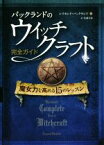 【中古】 バックランドのウイッチクラフト完全ガイド 魔女力を高める15のレッスン フェニックスシリーズ／レイモンド・バックランド(著者),佐藤美保(訳者)