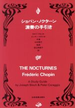 【中古】 ショパン・ノクターン　演奏の手引き 演奏の手引きシリーズ／ヨセフ・ブロッホ(著者),ピータ..