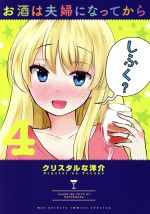 【中古】 お酒は夫婦になってから(4) ビッグスピリッツCSP／クリスタルな洋介(著者)