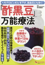 【中古】 「酢黒豆」万能療法 ヘモグロビンA1cを下げ、高血圧にも効く！ 主婦の友ヒットシリーズ　しあわせMOOK／野村喜重郎(その他) 【中古】afb