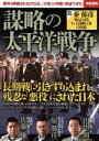 【中古】 謀略の太平洋戦争 暗号を解読されなければ、「大和」は沖縄に到達できた 別冊宝島2479/宝島社