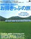 【中古】 関西の私鉄・JRで行くお得きっぷの旅 LMAGA　MOOK／京阪神エルマガジン社