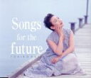 【中古】 Song for the future/加藤登紀子