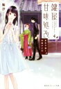 【中古】 鍵屋甘味処改(4) 夏色子猫と和菓子乙女 集英社オレンジ文庫/梨沙(著者),ねぎしきょうこ