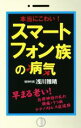 【中古】 本当にこわい!スマートフォン族の病気/浅川雅晴(著者)