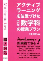 【中古】 アクティブ・ラーニングを位置づけた中学校数学科の授業プラン/江森英世