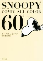 【中古】 SNOOPY　COMIC　ALL　COLOR　60’s 角川文庫／チャールズ・M．シュルツ(著者),谷川俊太郎(訳者)