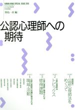 【中古】 公認心理師への期待 こころの科学／野島一彦(編者)